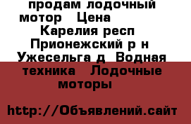 продам лодочный мотор › Цена ­ 23 000 - Карелия респ., Прионежский р-н, Ужесельга д. Водная техника » Лодочные моторы   